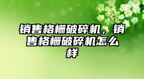 銷售格柵破碎機，銷售格柵破碎機怎么樣