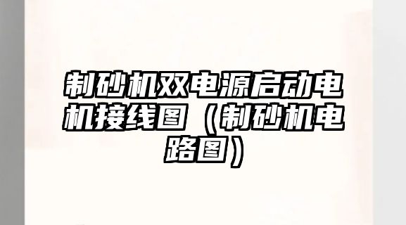 制砂機雙電源啟動電機接線圖（制砂機電路圖）