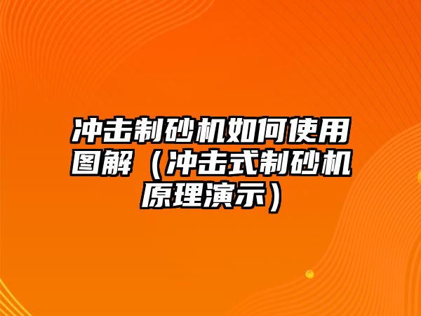 沖擊制砂機如何使用圖解（沖擊式制砂機原理演示）