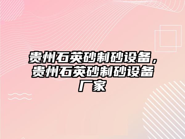 貴州石英砂制砂設備，貴州石英砂制砂設備廠家