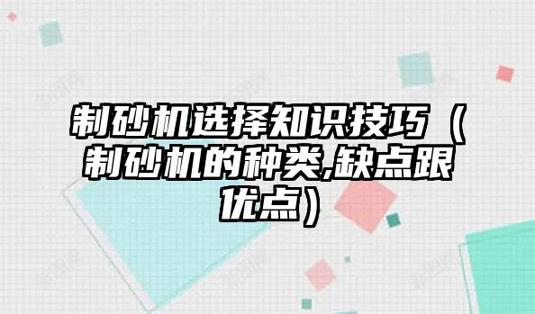 制砂機選擇知識技巧（制砂機的種類,缺點跟優點）