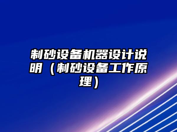 制砂設備機器設計說明（制砂設備工作原理）