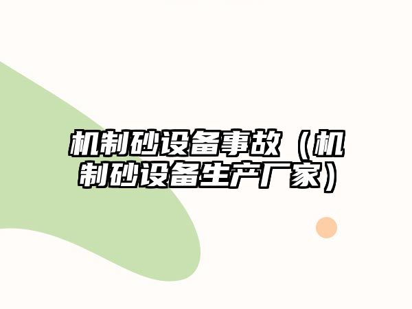 機制砂設備事故（機制砂設備生產廠家）