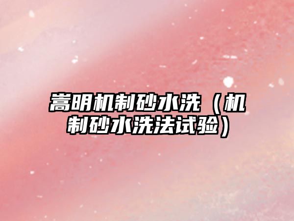 嵩明機制砂水洗（機制砂水洗法試驗）