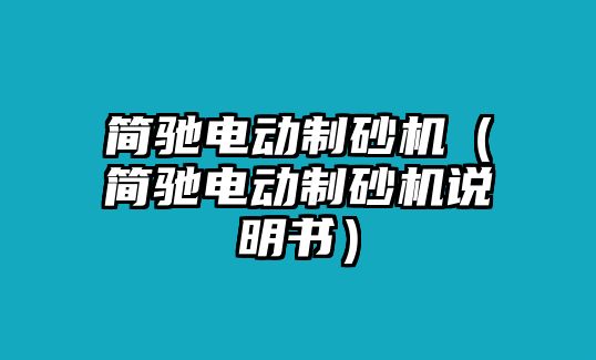 簡馳電動制砂機（簡馳電動制砂機說明書）