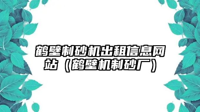 鶴壁制砂機出租信息網站（鶴壁機制砂廠）