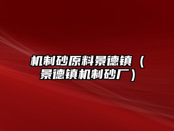 機制砂原料景德鎮（景德鎮機制砂廠）