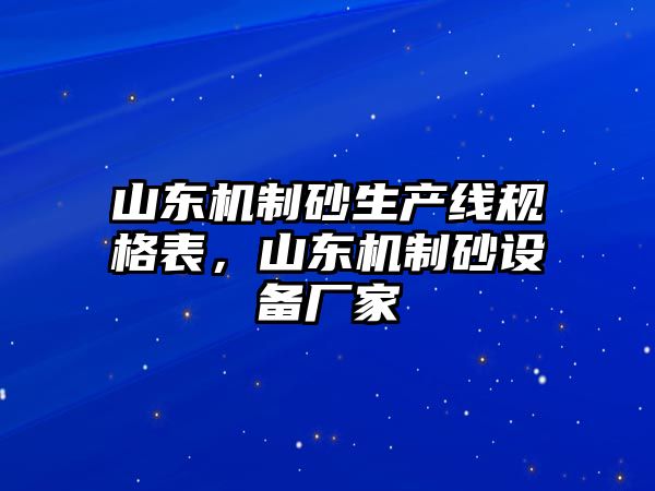 山東機制砂生產(chǎn)線規(guī)格表，山東機制砂設備廠家