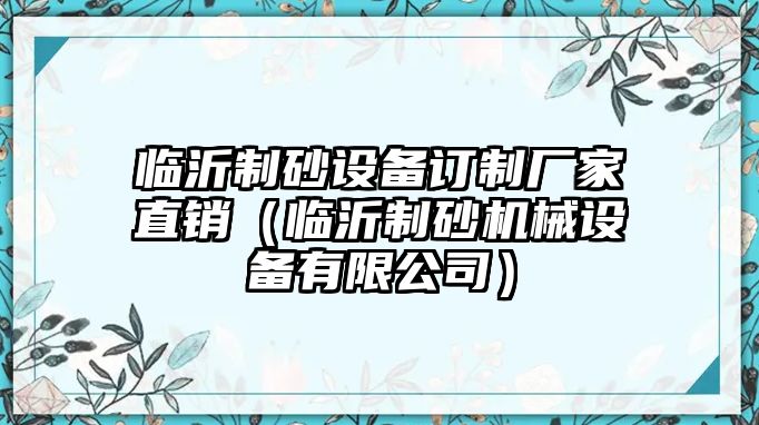 臨沂制砂設備訂制廠家直銷（臨沂制砂機械設備有限公司）