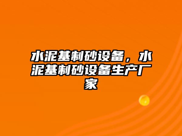 水泥基制砂設備，水泥基制砂設備生產廠家