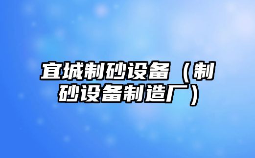 宜城制砂設備（制砂設備制造廠）