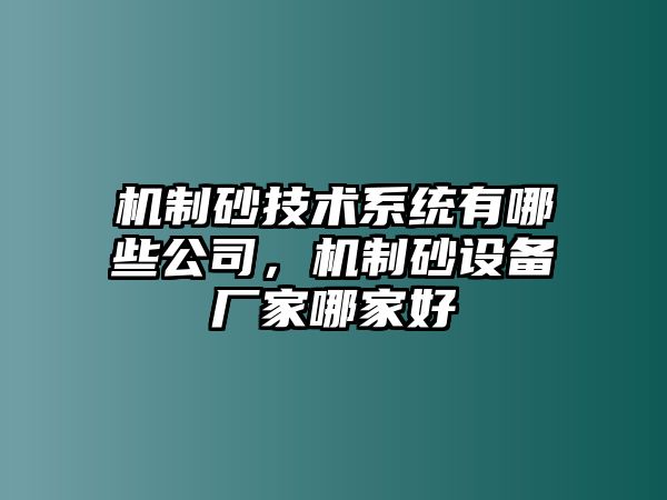 機制砂技術系統有哪些公司，機制砂設備廠家哪家好