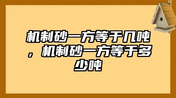 機制砂一方等于幾噸，機制砂一方等于多少噸