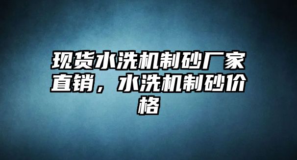 現貨水洗機制砂廠家直銷，水洗機制砂價格