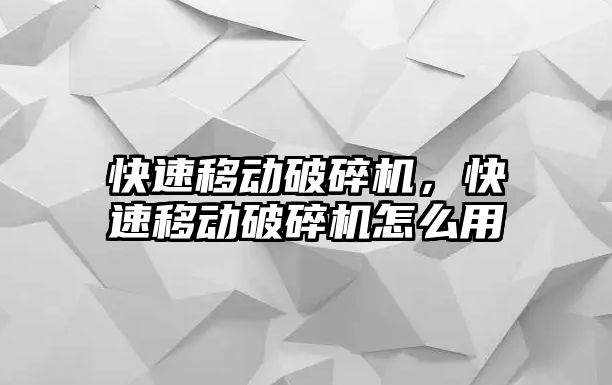 快速移動破碎機，快速移動破碎機怎么用