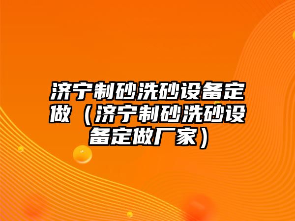 濟寧制砂洗砂設備定做（濟寧制砂洗砂設備定做廠家）