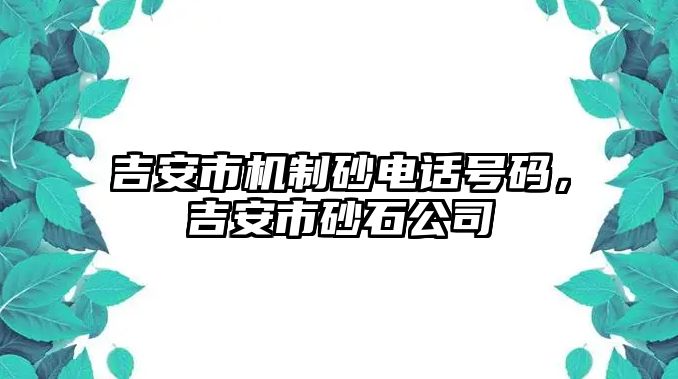 吉安市機制砂電話號碼，吉安市砂石公司