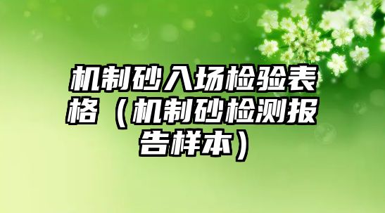 機制砂入場檢驗表格（機制砂檢測報告樣本）