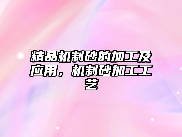 精品機制砂的加工及應用，機制砂加工工藝