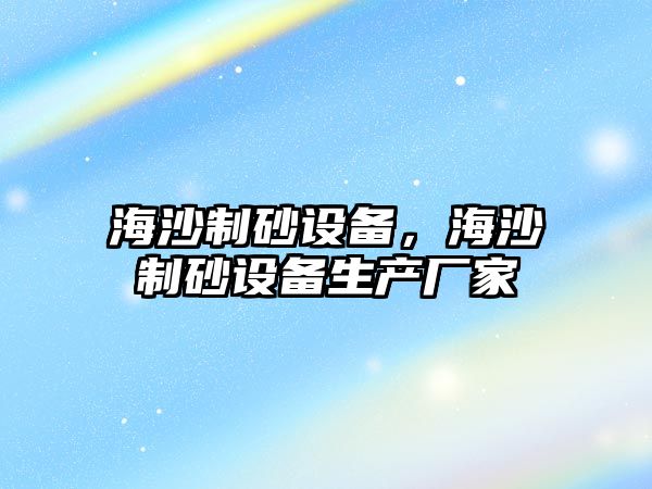 海沙制砂設備，海沙制砂設備生產廠家