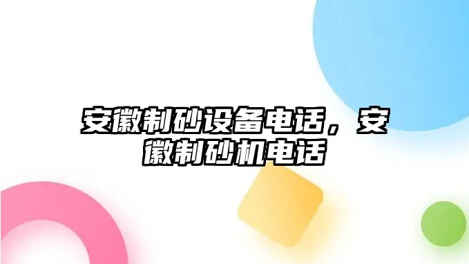 安徽制砂設(shè)備電話，安徽制砂機(jī)電話