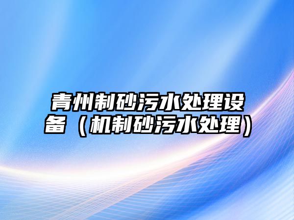 青州制砂污水處理設備（機制砂污水處理）