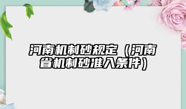 河南機制砂規定（河南省機制砂準入條件）