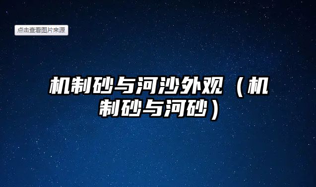 機制砂與河沙外觀（機制砂與河砂）