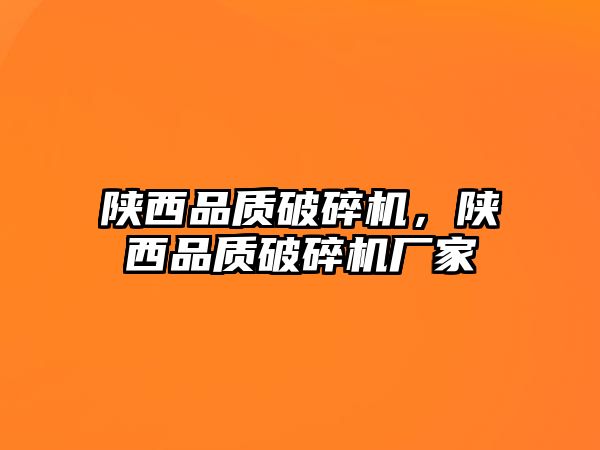 陜西品質破碎機，陜西品質破碎機廠家