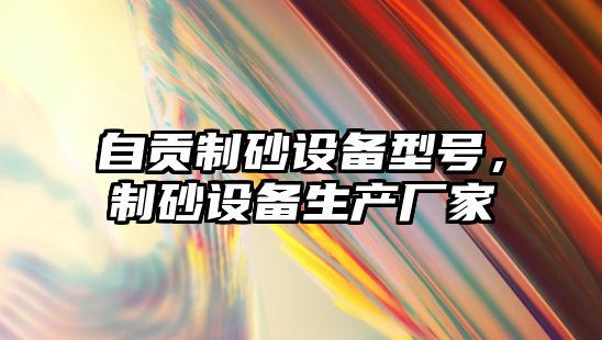 自貢制砂設備型號，制砂設備生產廠家