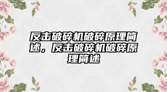 反擊破碎機破碎原理簡述，反擊破碎機破碎原理簡述