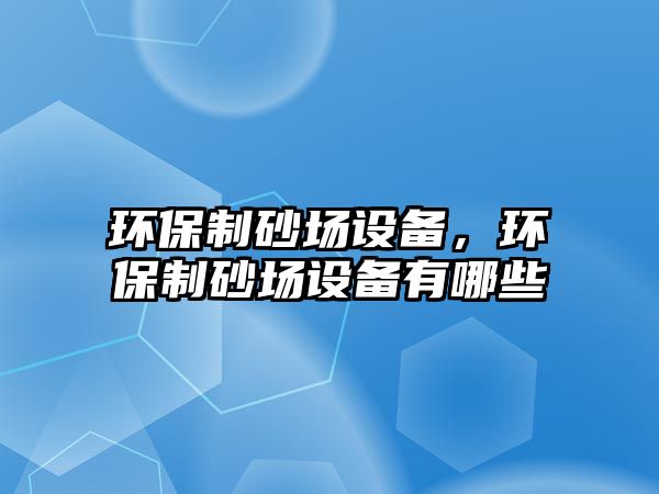 環保制砂場設備，環保制砂場設備有哪些