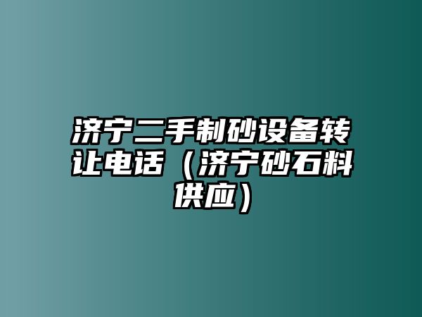 濟寧二手制砂設備轉讓電話（濟寧砂石料供應）