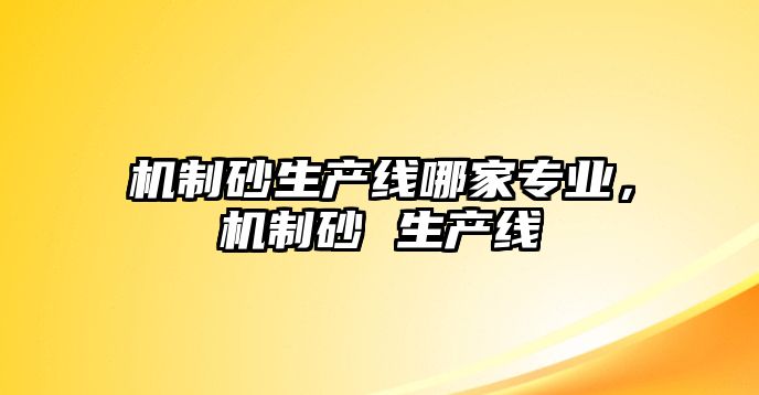 機制砂生產線哪家專業，機制砂 生產線