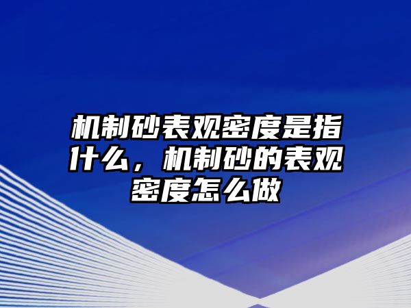 機制砂表觀密度是指什么，機制砂的表觀密度怎么做