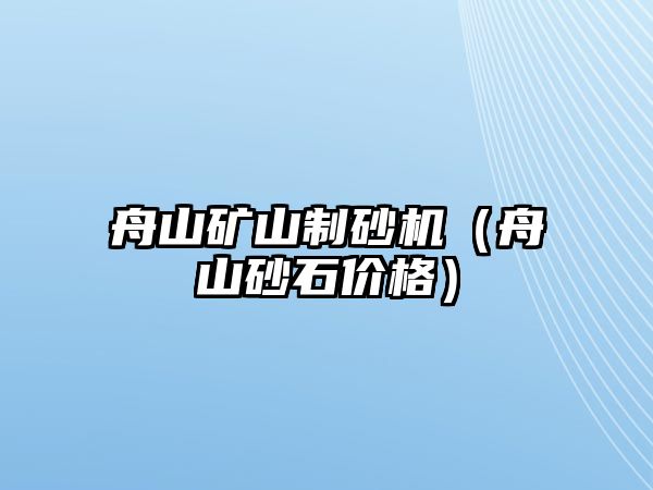 舟山礦山制砂機（舟山砂石價格）