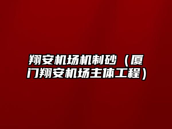 翔安機場機制砂（廈門翔安機場主體工程）