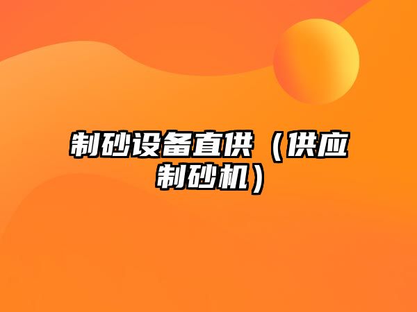 制砂設備直供（供應制砂機）