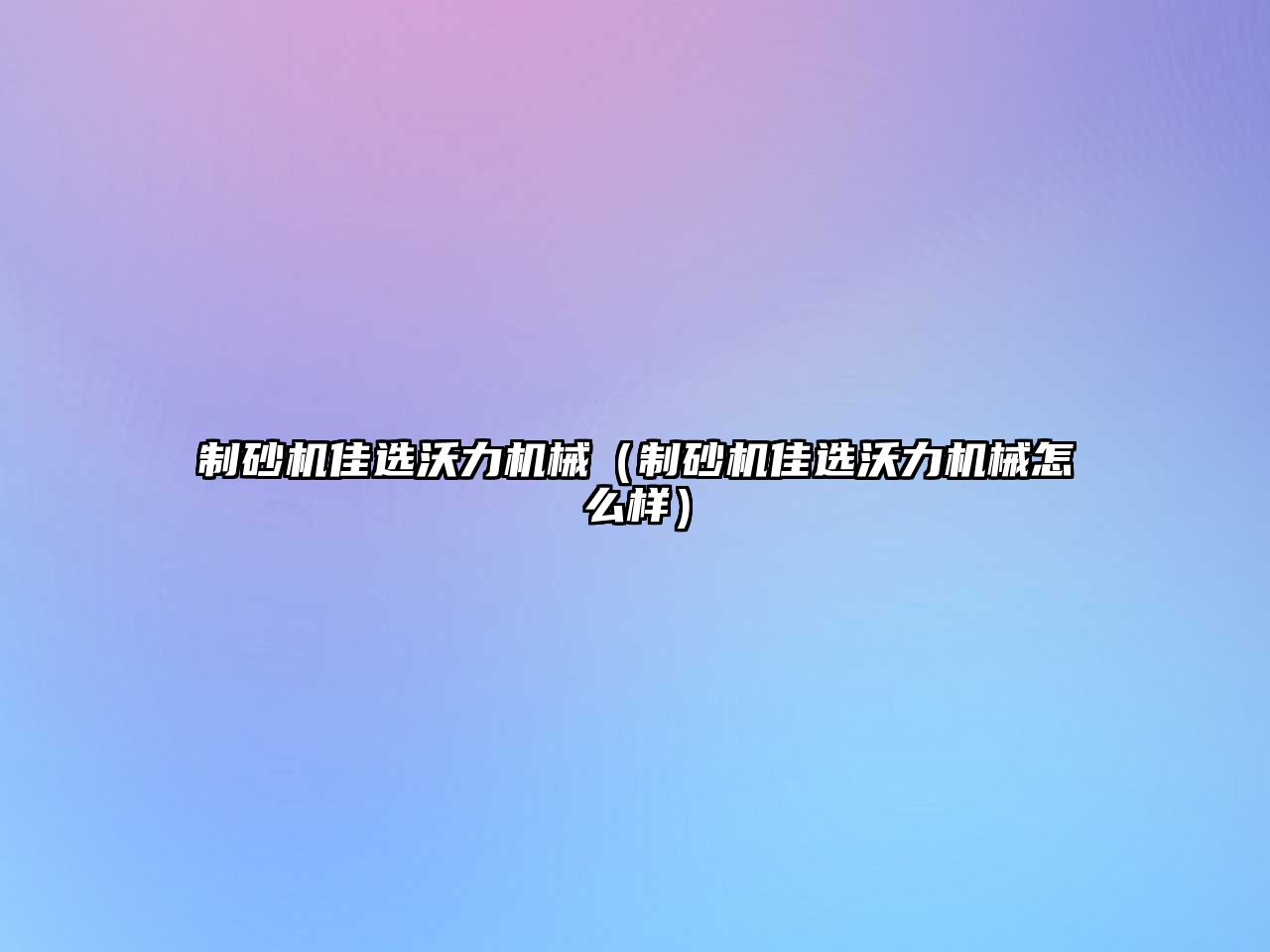 制砂機佳選沃力機械（制砂機佳選沃力機械怎么樣）