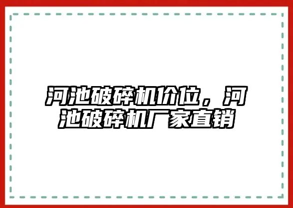 河池破碎機價位，河池破碎機廠家直銷