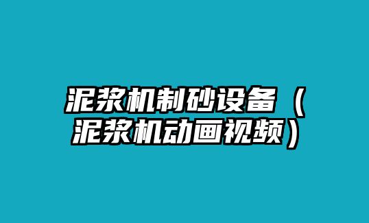 泥漿機制砂設備（泥漿機動畫視頻）