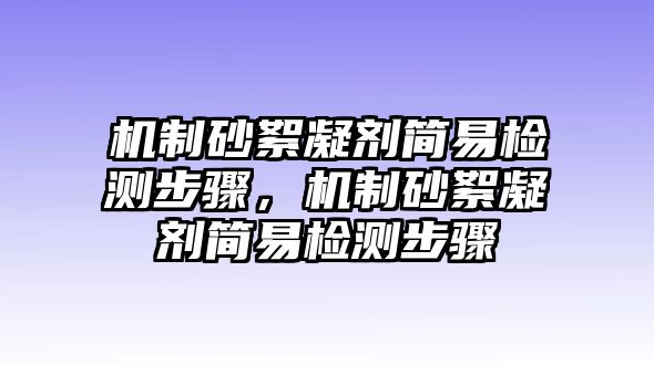 機制砂絮凝劑簡易檢測步驟，機制砂絮凝劑簡易檢測步驟