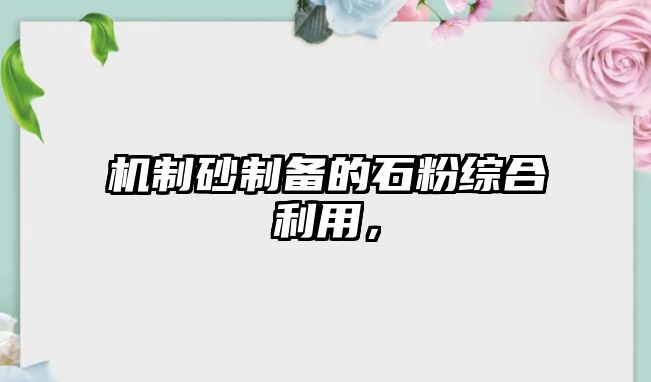 機(jī)制砂制備的石粉綜合利用，