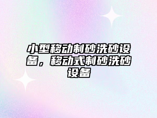 小型移動制砂洗砂設備，移動式制砂洗砂設備