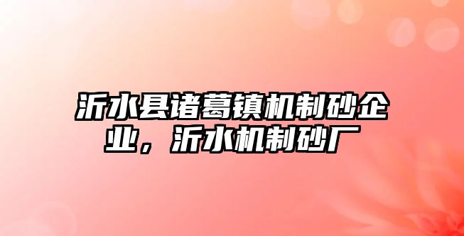 沂水縣諸葛鎮機制砂企業，沂水機制砂廠