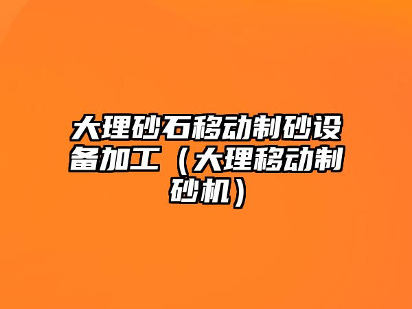 大理砂石移動制砂設(shè)備加工（大理移動制砂機(jī)）