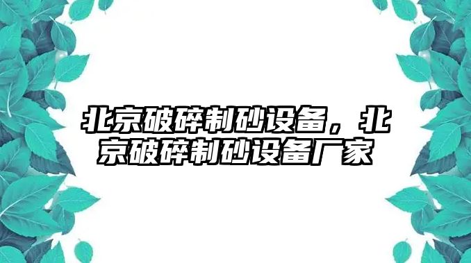 北京破碎制砂設備，北京破碎制砂設備廠家