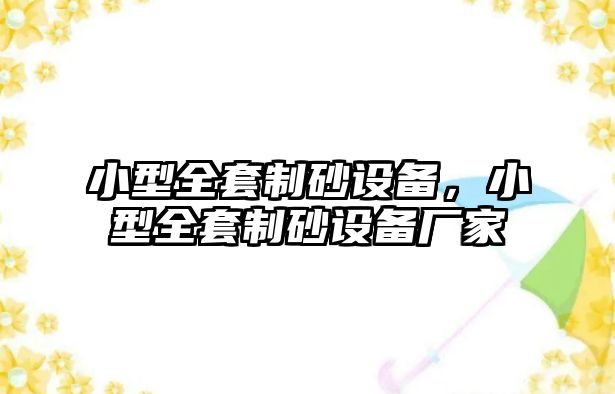 小型全套制砂設備，小型全套制砂設備廠家