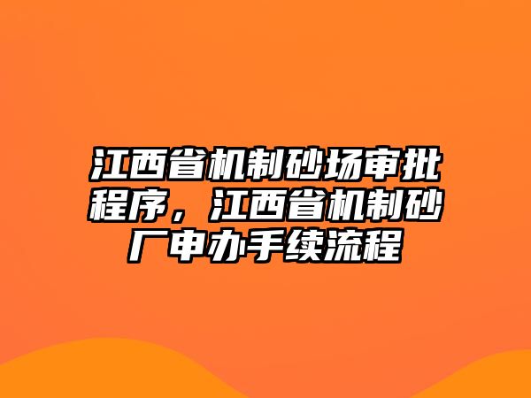 江西省機制砂場審批程序，江西省機制砂廠申辦手續流程