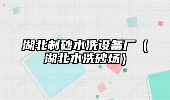 湖北制砂水洗設(shè)備廠（湖北水洗砂場）